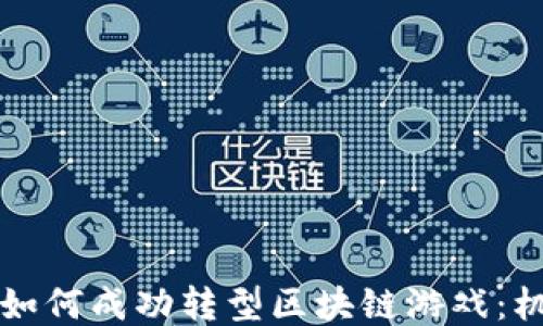 
传统游戏如何成功转型区块链游戏：机遇与挑战
