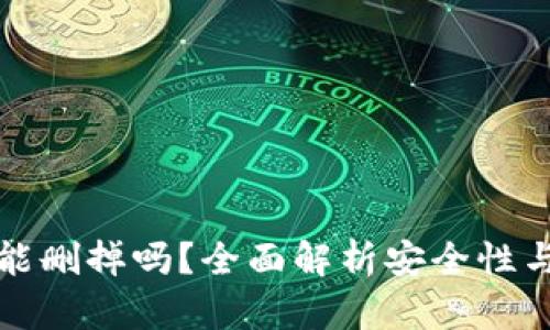 小狐钱包能删掉吗？全面解析安全性与操作流程