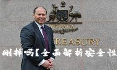 小狐钱包能删掉吗？全面解析安全性与操作流程