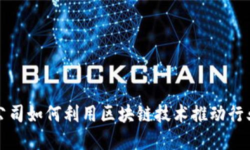 金融公司如何利用区块链技术推动行业变革