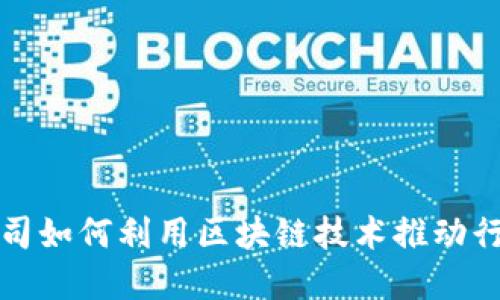 金融公司如何利用区块链技术推动行业变革