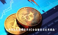 : 小狐钱包支持哪些代币？全面解析与使用指南