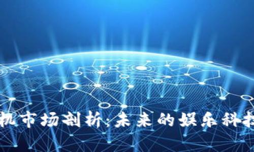 区块链游戏机市场剖析：未来的娱乐科技与投资契机
