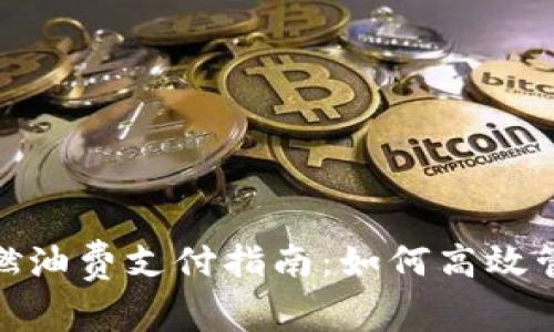: 小狐钱包燃油费支付指南：如何高效管理出行成本