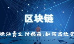 : 小狐钱包燃油费支付指南：如何高效管理出行成
