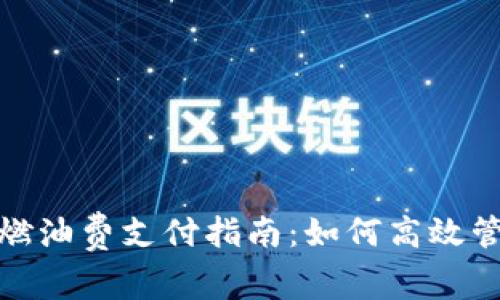 : 小狐钱包燃油费支付指南：如何高效管理出行成本