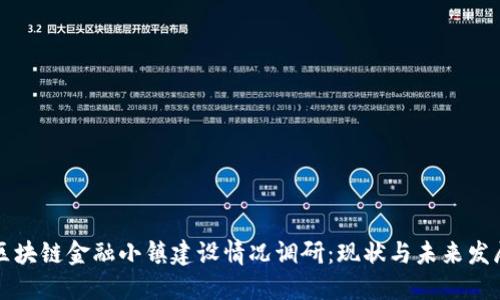 区块链金融小镇建设情况调研：现状与未来发展