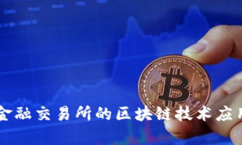 新加坡国际金融交易所的区块链技术应用与前景分析