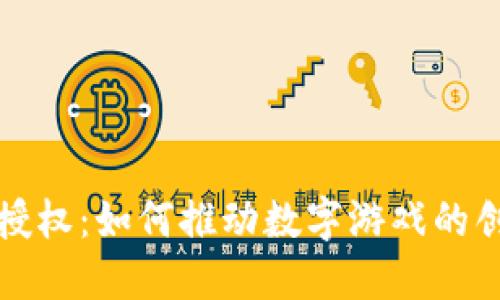 区块链游戏授权：如何推动数字游戏的创新和公平性