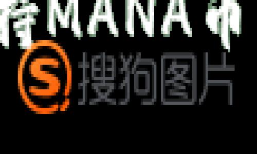 小狐钱包是否支持MANA币？详细解析与指南