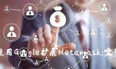 如何使用Google扩展Metamask：完整指南