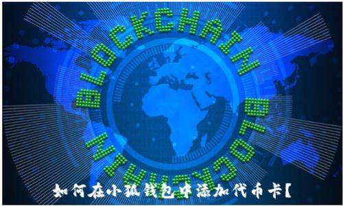   
如何在小狐钱包中添加代币卡？
