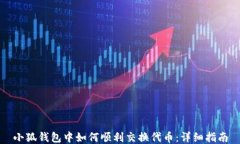 小狐钱包中如何顺利交换代币：详细指南