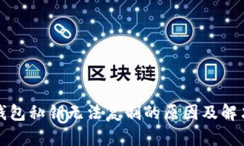 小狐钱包私钥无法复制的原因及解决方案