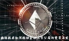   区块链技术如何推动金融上市公司的变革与发展