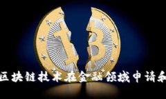 如何利用区块链技术在金融领域申请和管理专利