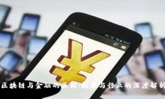区块链与金融的区别：技术与行业的深度解析