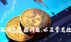 如何解决小狐钱包连接问题，以及常见故障排查