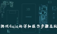 区块链游戏Gaia的详细操作步骤及玩法指南