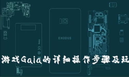 区块链游戏Gaia的详细操作步骤及玩法指南