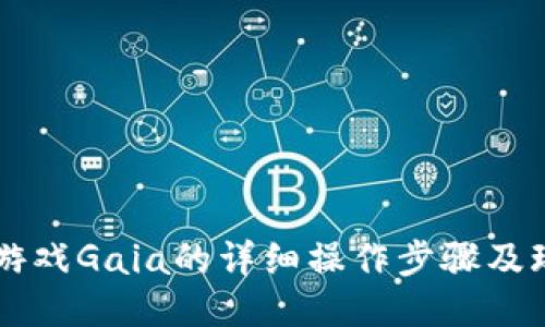 区块链游戏Gaia的详细操作步骤及玩法指南