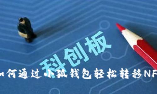 如何通过小狐钱包轻松转移NFT