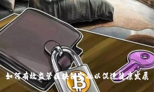 如何有效监管区块链金融以促进健康发展