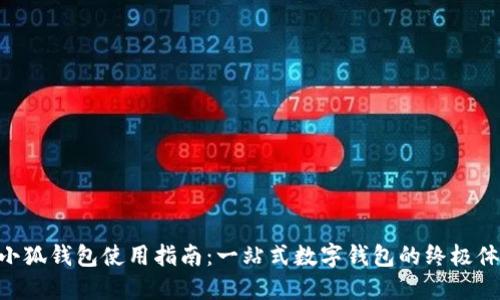 xi小狐钱包使用指南：一站式数字钱包的终极体验