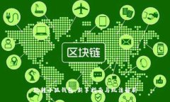 玩转小狐钱包：新手指南与玩法解析