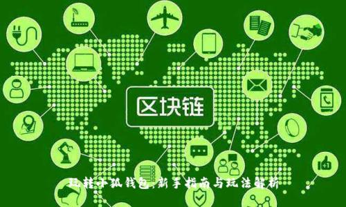 玩转小狐钱包：新手指南与玩法解析