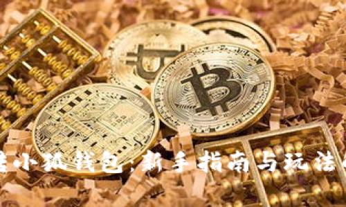 玩转小狐钱包：新手指南与玩法解析