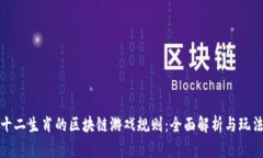 探索十二生肖的区块链游戏规则：全面解析与玩