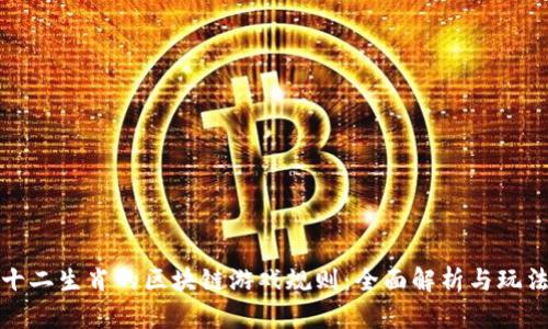 探索十二生肖的区块链游戏规则：全面解析与玩法指南