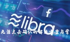 Metamask无法点击确认的解决方案与常见问题解析