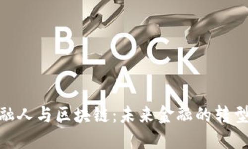 : 金融人与区块链：未来金融的转型之路