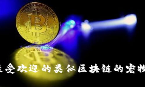 2023年最受欢迎的类似区块链的宠物游戏推荐