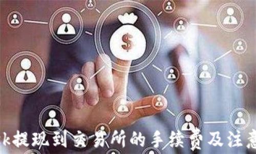 
MetaMask提现到交易所的手续费及注意事项分析