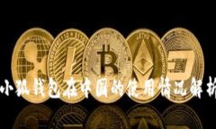 小狐钱包在中国的使用情况解析