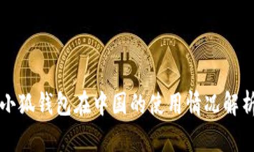 小狐钱包在中国的使用情况解析