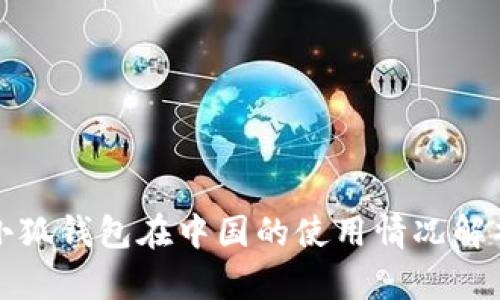 小狐钱包在中国的使用情况解析