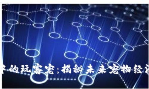 区块链游戏中的玩客宠：揭秘未来宠物经济的无限可能