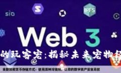 区块链游戏中的玩客宠：揭秘未来宠物经济的无
