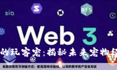 区块链游戏中的玩客宠：揭秘未来宠物经济的无限可能