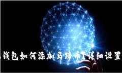 小狐钱包如何添加马蹄币？详细设置指南