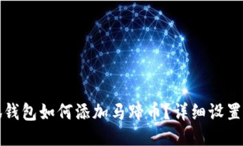 小狐钱包如何添加马蹄币？详细设置指南