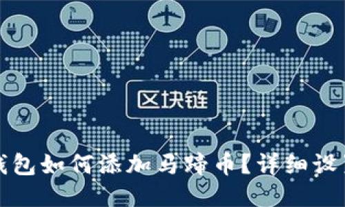 小狐钱包如何添加马蹄币？详细设置指南