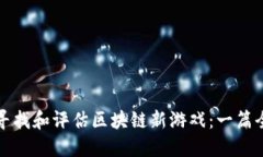 如何快速寻找和评估区块链新游戏：一篇全方位