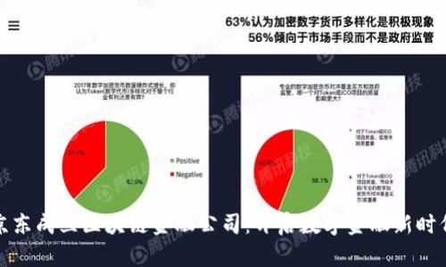 京东成立区块链金融公司：开启数字金融新时代