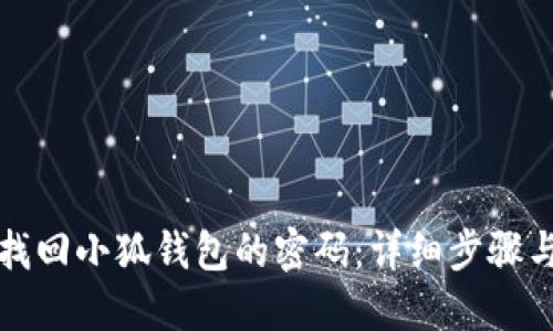 如何找回小狐钱包的密码：详细步骤与指南