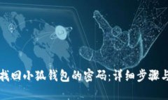 如何找回小狐钱包的密码：详细步骤与指南